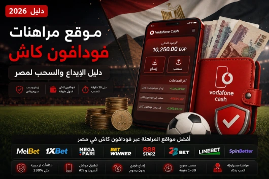 موقع مراهنات فودافون كاش 