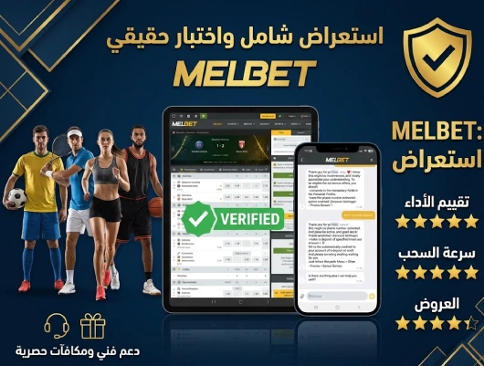 مراجعة Melbet الشاملة