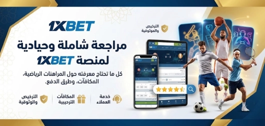مراجعة 1xbet